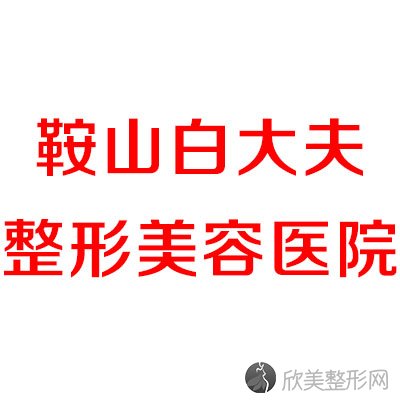 鞍山哪家医院做假体丰太阳穴比较靠谱？全国排名前五医院来对比!价格(多少钱