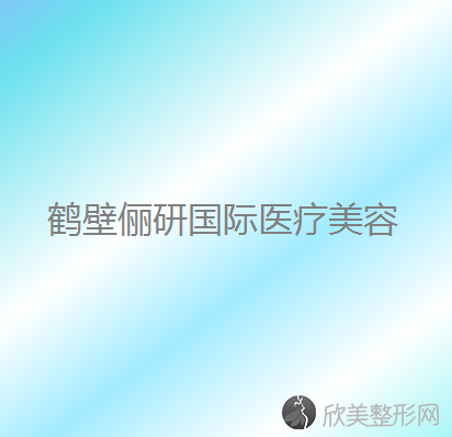 鹤壁八大烤瓷牙医院医美4强全新阵容一一介绍-整形价格查询！