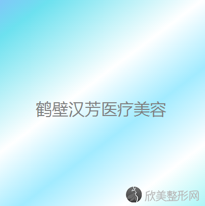 鹤壁八大烤瓷牙医院医美4强全新阵容一一介绍-整形价格查询！