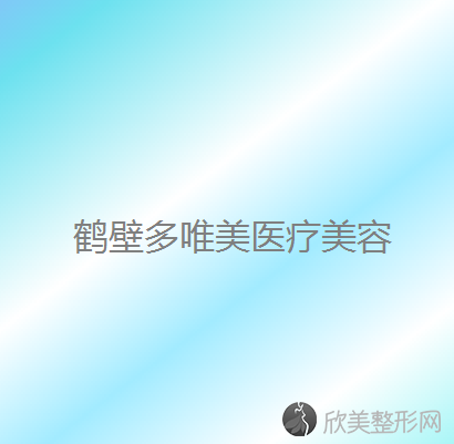 鹤壁八大烤瓷牙医院医美4强全新阵容一一介绍-整形价格查询！