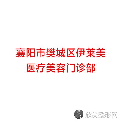 襄阳八大牙齿矫正医院当属樊城区伊莱美、襄城区韩蔻、益牙这三家!价格(案例