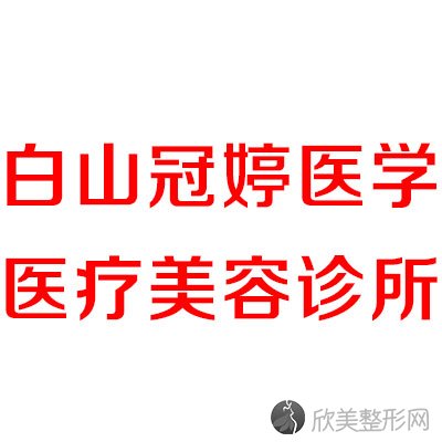 白山十大正畸医院排名前三崔影、冠婷医学、汉诚都有资质-专家实力不浅!！