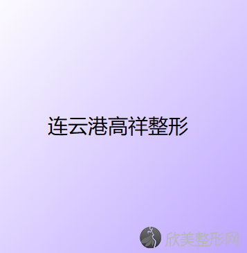 连云港十大正畸医院汇总一份口碑医院排行榜前五点评!价格表全新查询！