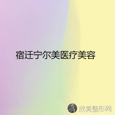 宿迁八大烤瓷牙医院排行榜医院齐聚-百年、丽身爱慕萱等一一公布口碑!！