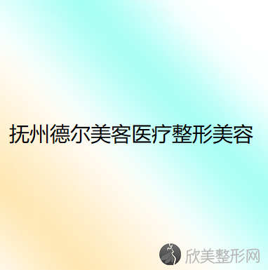 抚州八大牙齿矫正医院10强医院口碑特色各不同~价格收费合理！