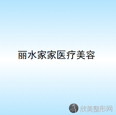 丽水八大正畸医院2020-还有整洗牙价格案例参考哦!！