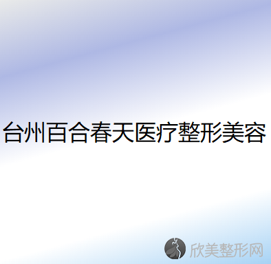 台州八大牙齿矫正医院排名前四权威医美口碑盘点-含手术价格查询！