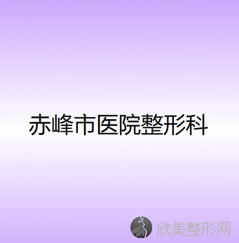 赤峰八大烤瓷牙医院排名前四医院汇总-附价格查询！