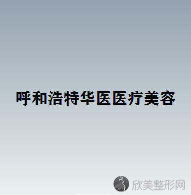 呼和浩特十大烤瓷牙医院排名列表公布!除内蒙古荣军医院还有闫德雄、华医等