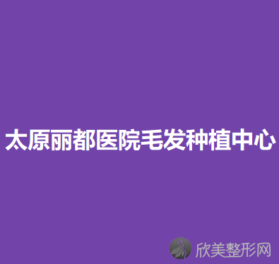 太原丽都医院毛发种植中心李艳红做吸脂手术怎么样？附医生简介-吸脂手术案