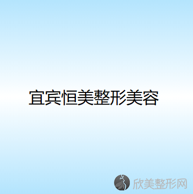 宜宾八大口腔医院排名前三宜宾韩美医学、恒美、星彩都有资质-专家实力不浅