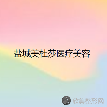 盐城哪家医院做胸修复效果比价好？正规排名榜盘点前四-价格清单一一出示!！