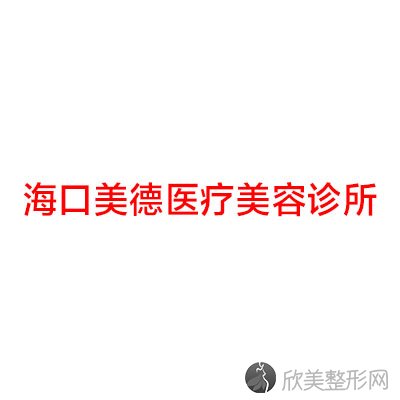 海口哪家医院做假体乳房再造正规？排名前十强口碑亮眼~送上案例及价格表做