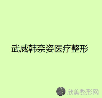 武威哪家医院做鼻翼软骨缝合较专业？排行榜医院齐聚-韩奈姿、崔氏等一一公