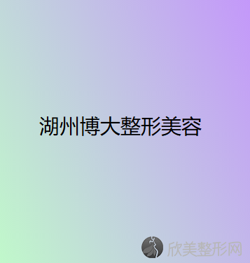 湖州五大牙齿矫正医院排名前三博大、尚丽、恒颜美都有资质-专家实力不浅!！