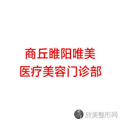 商丘睢阳唯美医疗美容门诊部吕红卫做吸脂减肥瘦身怎么样？附医生简介-吸脂