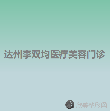 达州李双均医疗美容门诊李双均做微创双眼皮怎么样？附医生简介-微创双眼皮