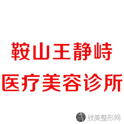 鞍山王静峙医疗美容诊所王静峙做全切双眼皮怎么样？附医生简介-全切双眼皮