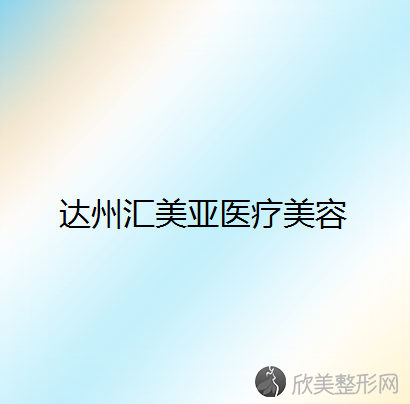 达州哪家医院做隆胸手术较好？汇总一份口碑医院排行榜前五点评!价格表全新