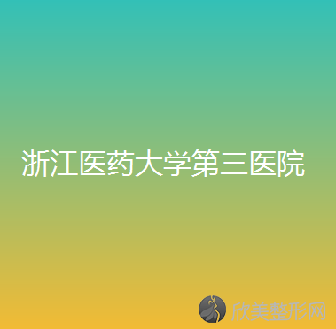 浙江中医药大学附属第三医院黄高敏做隆胸怎么样？附医生简介-隆胸案例及价