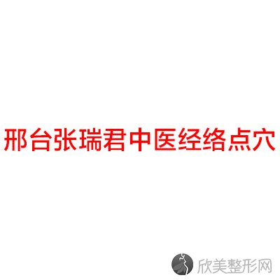 邢台哪家医院做玻尿酸丰眉弓靠谱？排名前十强口碑亮眼~送上案例及价格表做