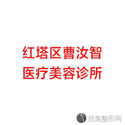 玉溪哪家医院做吸脂隆胸好看？盘点前三排行榜!红塔区曹汝智、通海华康医院