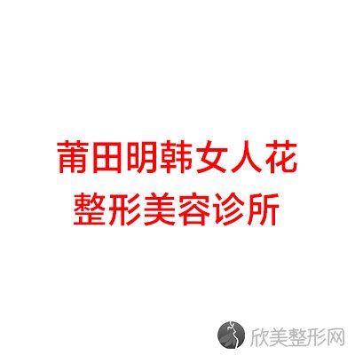 莆田哪家医院做自体筋膜垫鼻尖靠谱？排名前四医院汇总-附价格查询！