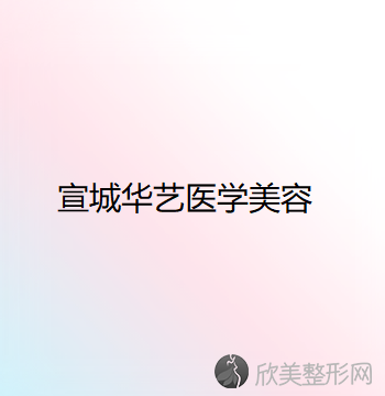 宣城哪家医院做光纤溶脂去眼袋较好？排名前四医院汇总-附价格查询！