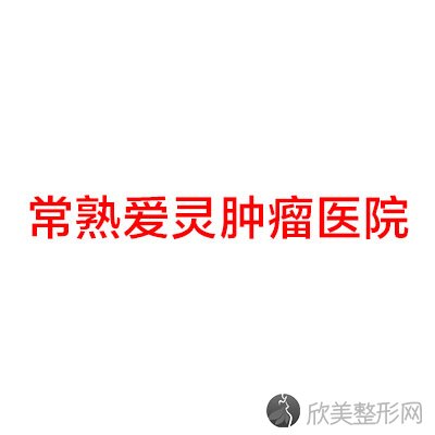 常熟爱灵肿瘤医院整形美容科王雪松做玻尿酸除皱怎么样？附医生简介-玻尿酸