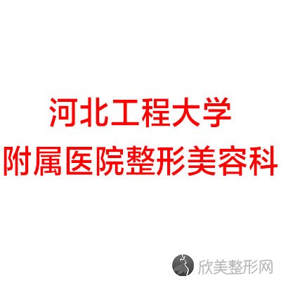 河北工程大学附属医院整形美容科谢玉娥做吸脂手术怎么样？附医生简介-吸脂