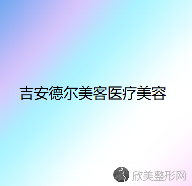 吉安哪家医院做外切去眼袋较好？10强医院口碑特色各不同~价格收费合理！