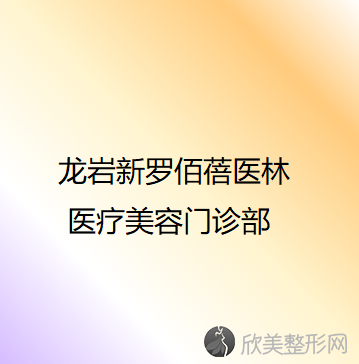 龙岩哪家医院做达拉斯隆鼻效果比价好？正规排名榜盘点前四-价格清单一一出