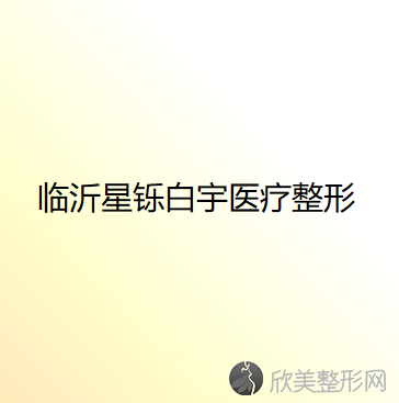 临沂哪家医院做长下巴矫正手术好？汇总一份口碑医院排行榜前五点评!价格表