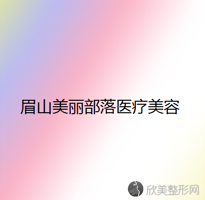 眉山哪家医院做鼻型矫正比较靠谱？排名前四医院汇总-附价格查询！