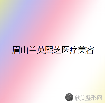 眉山哪家医院做鼻型矫正比较靠谱？排名前四医院汇总-附价格查询！