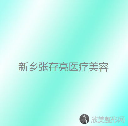 新乡哪家医院做胸部假体取出正规？排行前三不仅看医院实力！