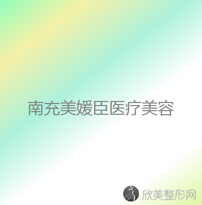 南充哪家医院做吸脂隆胸较专业？2021排行前10盘点!个个都是口碑好且人气高-案