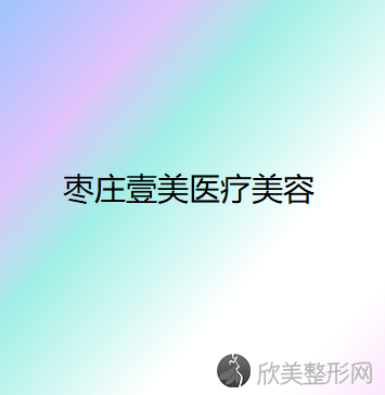 枣庄哪家医院做韩式隆胸较专业？10强医院口碑特色各不同~价格收费合理！