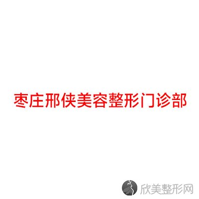 枣庄哪家医院做韩式隆胸较专业？10强医院口碑特色各不同~价格收费合理！