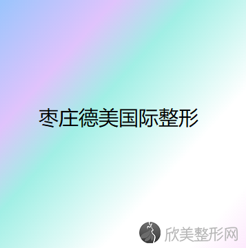 枣庄哪家医院做韩式隆胸较专业？10强医院口碑特色各不同~价格收费合理！