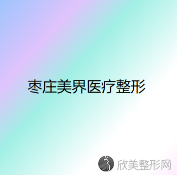 枣庄哪家医院做韩式隆胸较专业？10强医院口碑特色各不同~价格收费合理！