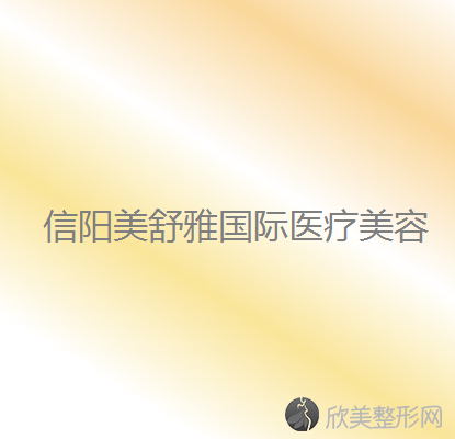 信阳哪家医院做眼型矫正较专业？排行榜医院齐聚-信阳市中心医院、美舒雅国