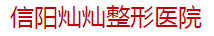 信阳哪家医院做眼型矫正较专业？排行榜医院齐聚-信阳市中心医院、美舒雅国