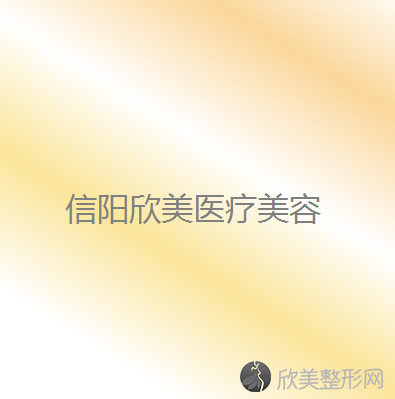 信阳哪家医院做眼型矫正较专业？排行榜医院齐聚-信阳市中心医院、美舒雅国