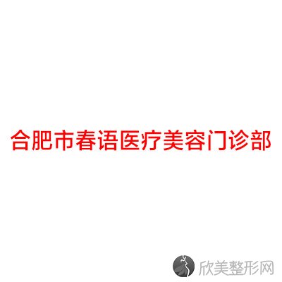 合肥哪家医院做假体乳房再造正规？排行榜艾尚美、恩喜医学、春语等权威发布