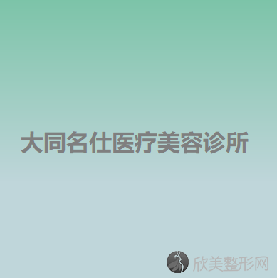 大同哪家医院做丰苹果肌失败修复效果好？医美4强全新阵容一一介绍-整形价格