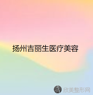 淮南哪家医院做曼特波假体垫下巴好？10强医院口碑特色各不同~价格收费合理！