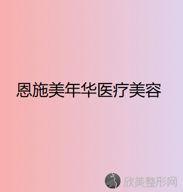 恩施哪家医院做耳软骨垫鼻尖靠谱？排名榜整理5位医院大咖!颜语、天后、乐丽