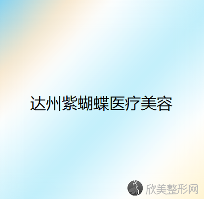 达州哪家医院做共振吸脂去掉双下巴比较好？排行榜医院齐聚-海博激光、仁美