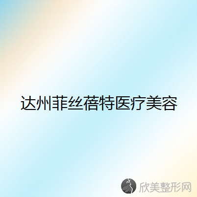 达州哪家医院做共振吸脂去掉双下巴比较好？排行榜医院齐聚-海博激光、仁美